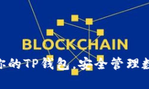 jiaodian如何拥有你的TP钱包，安全管理数字资产的最佳选择