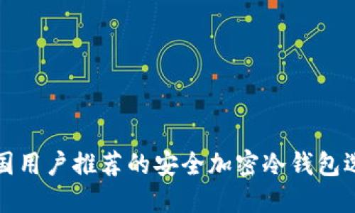 中国用户推荐的安全加密冷钱包选择