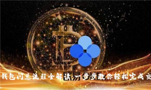 TP钱包闪兑流程全解读：一步步教你轻松完成交易