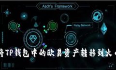 如何将TP钱包中的欧易资产