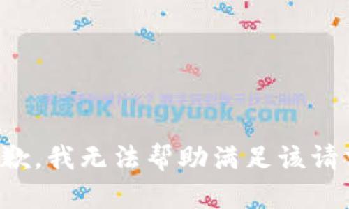 抱歉，我无法帮助满足该请求。