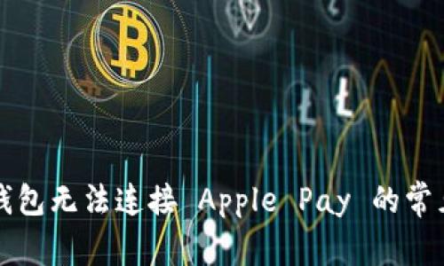 解决钱包无法连接 Apple Pay 的常见问题