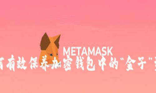 如何有效保养加密钱包中的“金子”资产