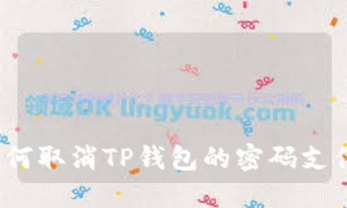 如何取消TP钱包的密码支付？