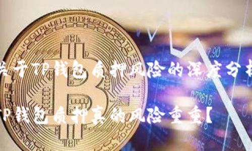 关于TP钱包质押风险的深度分析

TP钱包质押真的风险重重？