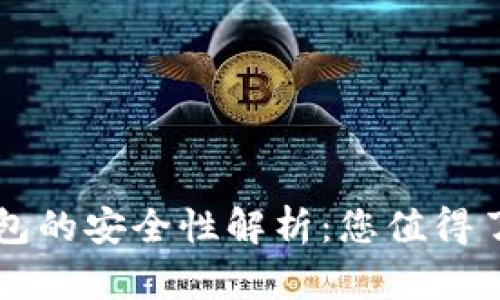 虚拟币手机钱包的安全性解析：您值得了解的方方面面