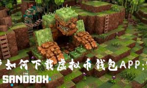 苹果用户如何下载虚拟币钱包APP：完整指南