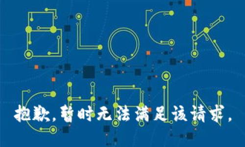 抱歉，暂时无法满足该请求。