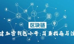 如何创建加密钱包小号：