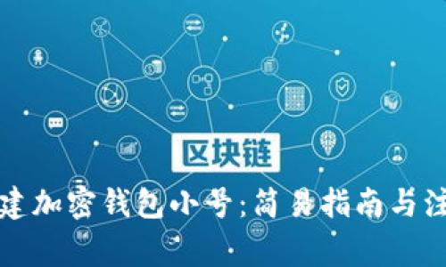 如何创建加密钱包小号：简易指南与注意事项