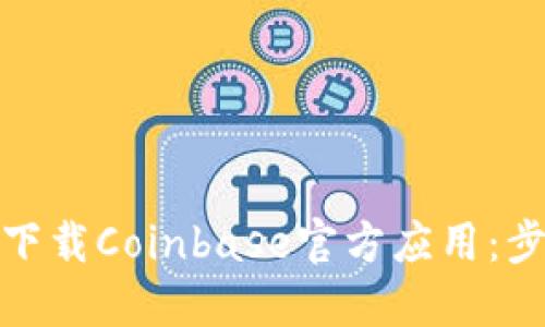 如何安全下载Coinbase官方应用：步骤和建议