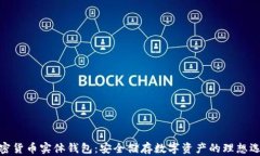 加密货币实体钱包：安全