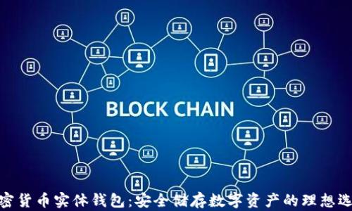 
加密货币实体钱包：安全储存数字资产的理想选择