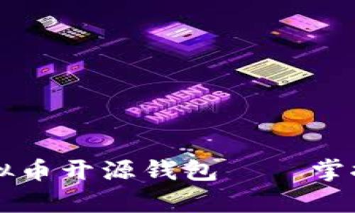 简单易用的虚拟币开源钱包——掌控你的数字财富