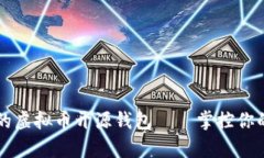 简单易用的虚拟币开源钱