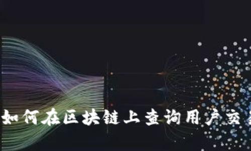 深度解析：如何在区块链上查询用户交易记录明细