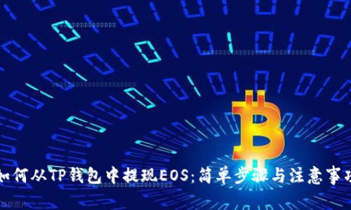 如何从TP钱包中提现EOS：简单步骤与注意事项