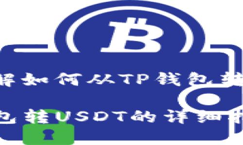帮您了解如何从TP钱包转移USDT

从TP钱包转USDT的详细指南