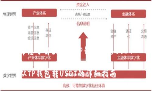 帮您了解如何从TP钱包转移USDT

从TP钱包转USDT的详细指南
