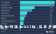 TP钱包如何添加QKI链：简单