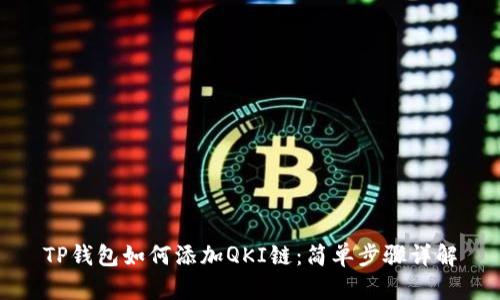 TP钱包如何添加QKI链：简单步骤详解