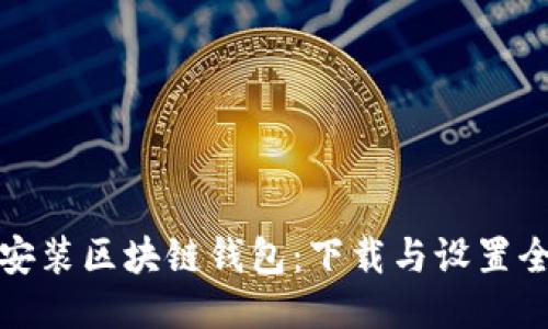 轻松安装区块链钱包：下载与设置全攻略