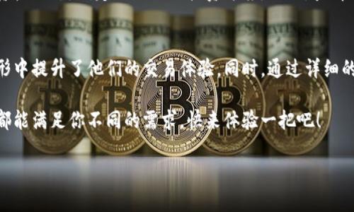    TP钱包直接转账：便捷、安全的数字货币交易新选择  / 

 guanjianci  数字货币, 钱包转账, TP钱包  /guanjianci 

什么是TP钱包？
在这个数字货币迅速发展的时代，钱包作为承载和管理数字资产的重要工具，成为了每个投资者和用户必备的利器。而TP钱包，作为一种新兴的数字货币钱包，以其便捷、安全的特点，逐渐受到越来越多用户的喜爱。TP钱包不仅支持多种主流数字货币的管理，还具有直接转账的功能，使用户能够轻松完成资产的转移。

TP钱包的便利性
对于频繁进行数字货币交易的用户而言，TP钱包所提供的直接转账功能简直是一场福音！用户无需经过复杂的操作流程，只需几步简单的点击，便可将资产快速转至他人账户。这种便利性，尤其在应急情况下，显得尤为重要。例如，当朋友急需资金，而你又在外面时，TP钱包的转账功能允许你随时随地进行操作，多么令人振奋！

安全性始终是首位
当然，任何金融活动，我们都无法忽视安全性。TP钱包在这方面也有着出色的表现。通过多重加密技术和隐私保护机制，用户的资产和信息都得到了良好的保护。想象一下，如果你的账户被黑客攻击，那将是一场怎样的灾难？但TP钱包的设计理念正是为了抵御这种风险，确保用户可以安心地进行每一笔交易。

详细转账流程
那么，如何进行一个简单而高效的转账呢？下面，我们就来详细探讨一下TP钱包的转账流程，让你能够更顺利地进行数字货币的迁移。
  
h4步骤一：下载并安装TP钱包/h4
如果你还没有安装TP钱包，首先需要在你的手机应用商店中下载并安装它。这个过程非常简单，几分钟后你就能顺利完成。

h4步骤二：创建或导入钱包/h4
安装完成后，你可以选择创建一个新钱包，或导入已有钱包。如果你是新手，建议做好备份，这样可以确保你的资产安全。而对于已有钱包的用户，导入秘钥能够快速恢复你之前的资产。
  
h4步骤三：选择转账功能/h4
进入钱包后，找到转账功能，通常会在主界面上显现出来。点击进入转账页面，你将看到一系列简单的指引，让你更快地进行操作。

h4步骤四：输入转账信息/h4
在转账页面，你需要输入接收方的钱包地址以及转账金额。这两个信息都必须准确无误，以确保资金能顺利到达目的地。多么令人紧张的一刻！但别担心，TP钱包提供了地址二维码扫描功能，让你能够轻松获取对方的钱包地址，避免手动输入的错误。
  
h4步骤五：确认转账信息/h4
在确认转账之前，仔细检查一次所输入的信息，确保无误！这一环节至关重要，稍有失误就可能导致资产的丢失。确认后，你将看到转账的手续费明细，TP钱包通常会以较低的手续费吸引用户，让每一笔交易更加划算。

h4步骤六：完成转账/h4
在确认无误后，点击“确认转账”按钮。此时，钱包会进行相应的安全验证，完成后系统将在几分钟内处理你的请求。令人欣慰的是，用户往往会迅速收到转账结果，实时的状态更新让整个过程显得更加透明！

转账后的跟踪与记录
完成转账后，TP钱包也提供了详细的交易记录，用户可以随时查看。这对于那些需要进行财务管理的用户来说，能够帮助他们更迅速地了解资产动态，制定更合理的投资方案。而且，查看交易历史也给用户带来了极大的信心，确保他们能够随时掌握自己的资产状况。

总结：便捷与安全并存
总之，TP钱包通过其直接转账的便捷性和出色的安全性能，成为了越来越多用户的优选。这不仅为用户提供了高效的资金转账渠道，还在无形中提升了他们的交易体验。同时，通过详细的操作流程和实时的账户跟踪，TP钱包确保用户可以轻松、安全地进行数字资产的管理。这样的选择，无疑是一种勇敢而明智的投资方式！

在这个飞速发展的数字货币时代，选择一个优秀的钱包，就是为自己的资产投下了一票自信的选择。无论是个人转账还是投资交易，TP钱包都能满足你不同的需求。快来体验一把吧！ 

记住，安全和便捷，共同塑造了TP钱包的卓越！让我们一起走进这个数字货币的新世界，感受科技带来的便利与安全，拥抱更加美好的未来！