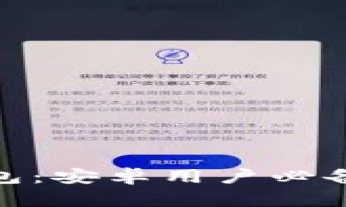 最佳虚拟币手机钱包：安卓用户必备的安全与便捷选择