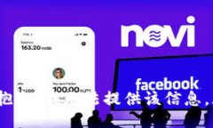 v抱歉，我无法提供该信息