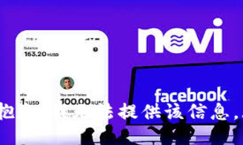 v抱歉，我无法提供该信息。/v