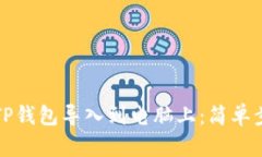 如何将TP钱包导入到电脑上