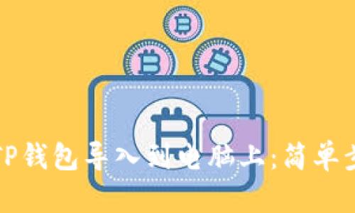 如何将TP钱包导入到电脑上：简单步骤指南