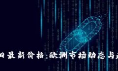 USDT今日最新价格：欧洲市