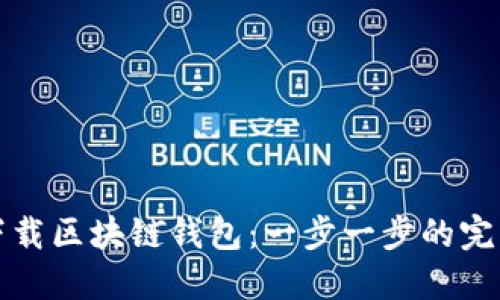 如何下载区块链钱包：一步一步的完美指南