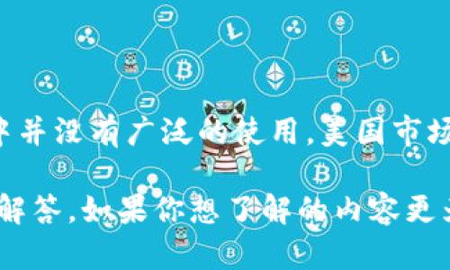 美国人使用的“TP钱包”可能是指在某些社交媒体或网络社区流行的术语，但在实际的金融工具或电子钱包中并没有广泛的使用。美国市场上存在许多电子支付和数字钱包的选择，如PayPal、Venmo、Apple Pay等，每一种都有其独特的功能和受众。

当然，若你所提到的“TP钱包”是指某种新兴的数字货币钱包或特定领域的应用，请提供更多信息以便更好地解答。如果你想了解的内容更为广泛或具体，请告诉我，我会乐意提供相关信息。