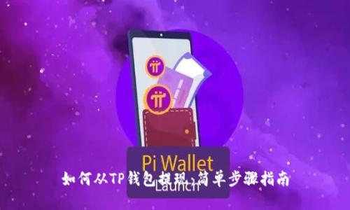 如何从TP钱包提现：简单步骤指南