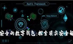 全球最安全的数字钱包：