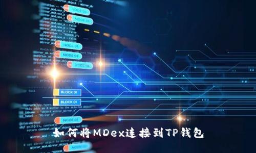 如何将MDex连接到TP钱包