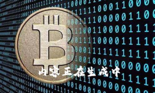 内容正在生成中