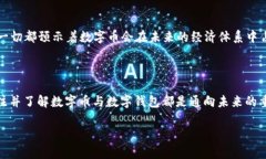   数字币与数字钱包：进入