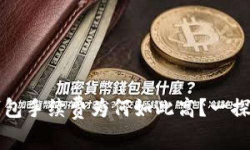 TP钱包手续费为何如此高？一探究竟