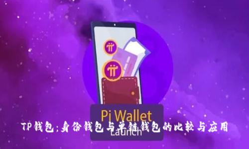 TP钱包：身份钱包与单链钱包的比较与应用