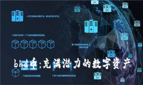 bhd币：充满潜力的数字资产