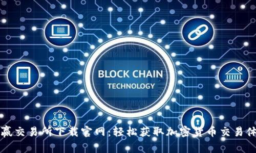 币赢交易所下载官网：轻松获取加密货币交易体验