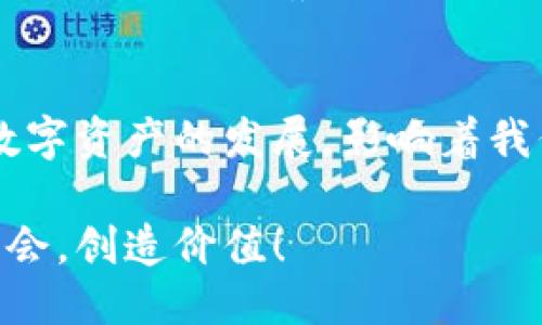baoti比特港（Bitdock）与NEXUS：区块链的未来之路/baoti
区块链, cryptocurrencies, digital assets/guanjianci

引言：区块链的崛起与未来
近几年，区块链技术如同一阵狂风，席卷了全球的金融市场和科技领域，使得无数投资者和技术爱好者为之倾倒。比特港（Bitdock）和NEXUS作为其中的重要参与者，各自展现了独特的产业优势，吸引了大批关注和投资。那么，这两者究竟有什么区别？在更广阔的区块链领域中，它们又扮演着怎样的角色？让我们深入探讨！

比特港（Bitdock）：开启数字资产的新篇章
比特港，一个全新的数字资产交易平台，致力于为用户提供最便捷、高效、安全的交易体验。自成立以来，比特港便以其友好的用户界面和强大的技术支持而受到用户的青睐。比特港在用户身份验证上采用了多重验证机制，确保交易过程的安全性。这让人倍感欣慰，多么令人振奋的举措！

一、比特港的核心优势
比特港的一大亮点是其对用户需求的高度敏感。平台不仅支持主流的数字货币交易，还引入了大量新兴的数字资产。通过高效的算法，比特港能够及时响应用户的交易需求，避免因市场波动而带来的潜在损失。
此外，比特港还设有24小时客户服务，确保用户在任何时间都能获得有效的帮助。这种人性化的设计，极大地增强了用户的信任感和粘性。“比特港真是考虑得十分周到！”许多用户在使用后如是说。

二、比特港的未来展望
展望未来，比特港计划与更多的金融机构合作，以探索更加广泛的金融服务，从而提升用户体验。另外，平台也在不断交易算法，以应对日益激烈的市场竞争。
可以预见，比特港将会在未来的数字资产交易中扮演更加重要的角色，成为更多用户的首选平台！

NEXUS：连接世界的区块链解决方案
NEXUS，一个致力于提供完整区块链基础设施的项目，其目标在于构建一个更加去中心化、安全、高效的数字生态系统。NEXUS的愿景是通过创新的技术，连接全球的金融服务，消除系统中的冗余环节，大幅提升交易速度和安全性。想想看，这是否是一个令人兴奋的梦想？

一、NEXUS的技术优势
NEXUS采用了一种名为“三重区块链”的技术架构，通过不同层次的链结构实现了高效的数据处理。这个创新的设计，使得NEXUS能够在完成更高数量交易的同时，确保数据的隐私和安全。此外，NEXUS更是结合了激励机制，以促进用户的积极参与。
这一切都使得NEXUS在数字资产管理、跨境支付等方面展示出了强大的技术实力。用户在交易时，总能感受到流畅的体验，这种“流畅”是传统金融体系所无法比拟的！

二、NEXUS的应用场景
NEXUS的应用场景非常广泛。首先，在金融领域，NEXUS通过智能合约技术，让交易更加自动化、透明，降低了人力成本，有效地提高了交易的效率。
其次，NEXUS在供应链管理方面同样表现不俗。通过将实时的数据记录在区块链上，企业能够随时查询物流状态，确保每一个环节都在受控之中。这简直是对传统供应链管理的一次颠覆啊！

三、NEXUS的未来机遇与挑战
NEXUS的未来充满了光明的可能性。然而，任何伟大的事业都不乏挑战。NEXUS需要在竞争激烈的市场中不断创新，吸引更多用户和合作伙伴。此外，如何在全球各个国家和地区遵循不同的法律法规，也是NEXUS必须认真考虑的问题。

比特港与NEXUS的比较：异同与前景
比特港和NEXUS分别在数字资产交易和区块链基础设施方面各具特色。比特港注重为用户提供直接、友好的交易体验，而NEXUS则致力于构建一个整个生态系统的基础。两者有着截然不同的定位和发展方向，但却共同推动着区块链技术的普及与应用。
在未来的区块链发展中，比特港与NEXUS都有着自己的机遇与挑战。无论是投资者还是技术爱好者，都可以从中寻找属于自己的方向与机会。多么令人期待与振奋的时代啊！

总结：一起见证区块链的未来
无论是比特港（Bitdock）还是NEXUS，都是区块链行业不可或缺的重要组成部分。在接下来的日子里，这两个项目都将继续以各自独特的方式推动数字资产的发展，影响着我们的生活。让我们共同期待，见证这个充满激情与潜力的区块链新时代的到来吧！

通过深入探讨比特港与NEXUS，我们可以看到区块链技术的多样性与未来的无穷可能。希望你也能在这场数字革命中找到属于自己的位置，迎接机会，创造价值！