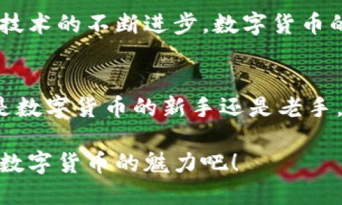 如何高效使用电子钱包中的数字货币？
电子钱包, 数字货币, 使用方法/guanjianci

一、电子钱包及数字货币概述
在现代科技飞速发展的背景下，电子钱包和数字货币已经逐渐融入了我们的日常生活。电子钱包，顾名思义，是一种能够存储、管理和转账资金的数字平台。而数字货币则是在电子钱包中流通的虚拟货币，比如常见的比特币、以太坊等。它们的出现让我们的支付方式更加便捷，也为我们的金融生活打开了新的大门。

二、电子钱包的选择
要使用数字货币，第一步就是选择适合自己的电子钱包。市面上有很多种类的电子钱包，如热钱包、冷钱包以及多签名钱包等。热钱包连接互联网，方便快捷，但安全性相对较低；冷钱包则是将资产存储于离线环境中，安全性高，但不够灵活。选择电子钱包时，确保它支持你所使用的数字货币，同时关注钱包的安全性、用户评价以及功能性等因素。

三、注册电子钱包
一旦选择了电子钱包，下一步就是注册。通常，注册过程非常简单，只需提供邮箱地址和设置密码即可完成。有些钱包还要求用户通过身份验证以增强安全性。这个过程虽简单，但却至关重要，因为它关系到你数字资产的安全！记得使用复杂而独特的密码，确保你的钱包安全。

四、购买数字货币
注册完成后，你可以通过多种途径购买数字货币。最常见的方式是通过交易所购买。用户只需将法定货币存入交易所，然后选择想要购买的数字货币进行交易。此外，有些电子钱包也提供直接购买数字货币的功能，省去了用户从交易所提取资金的步骤，简化了流程，真是太贴心了！

五、如何使用数字货币
拥有数字货币后，如何使用它们呢？这里有几种常见的使用场景：
ul
    listrong在线购物：/strong越来越多的商家开始接受数字货币作为支付方式。当你选择商品并进入结账页面时，选择数字货币支付选项，输入钱包地址，确认交易后，支付就完成啦！/li
    listrong转账：/strong如果你想将数字货币转账给朋友或家人，简单输入对方的钱包地址和金额，即可完成。转账过程通常便捷且费用较低，瞬间到账的感觉多么令人激动啊！/li
    listrong投资：/strong还有一种常见的用法就是投资。通过交易所进行买入和卖出操作，适时抓住市场波动，赚取收益。但是，投资有风险，决策需谨慎哦！/li
/ul

六、维护数字货币安全
安全性始终是使用数字货币时最重要的一环。在使用电子钱包和数字货币时，你应该注意以下几点：
ul
    listrong启用双重身份验证：/strong无论是登录电子钱包还是交易平台，开启双重身份验证可以为你的账户增加一层保护。/li
    listrong定期更改密码：/strong定期更新你的密码，避免使用容易被猜到的密码。/li
    listrong备份私钥：/strong私钥是你访问数字货币的“通行证”，一定要妥善保管，并且定期备份，确保安全性！/li
/ul

七、面临的挑战与未来发展
虽然电子钱包和数字货币的使用越来越普遍，但我们也面临着一些挑战。法律法规的不完善、市场的波动以及安全问题，都是用户需要关注的方面。然而，随着技术的不断进步，数字货币的未来依然光明，越来越多的银行和金融机构开始探索与数字货币的结合，未来的支付将会更加灵活、高效。

八、总结
通过以上介绍，相信你已经对电子钱包和数字货币的使用有了初步的了解。掌握这些基本知识后，可以让你在支付、转账甚至投资时更加自信和从容。无论你是数字货币的新手还是老手，都要不断学习，紧跟时代的步伐，做好自己的资金管理，迎接金融科技的新时代！

在这个瞬息万变的时代，数字货币不仅仅是一种支付手段，它更是我们生活方式的转变！每一次交易、每一次转账，都是我们参与这个新经济的机会。快来体验数字货币的魅力吧！