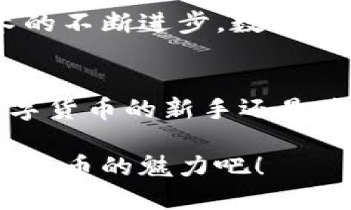 如何高效使用电子钱包中的数字货币？
电子钱包, 数字货币, 使用方法/guanjianci

一、电子钱包及数字货币概述
在现代科技飞速发展的背景下，电子钱包和数字货币已经逐渐融入了我们的日常生活。电子钱包，顾名思义，是一种能够存储、管理和转账资金的数字平台。而数字货币则是在电子钱包中流通的虚拟货币，比如常见的比特币、以太坊等。它们的出现让我们的支付方式更加便捷，也为我们的金融生活打开了新的大门。

二、电子钱包的选择
要使用数字货币，第一步就是选择适合自己的电子钱包。市面上有很多种类的电子钱包，如热钱包、冷钱包以及多签名钱包等。热钱包连接互联网，方便快捷，但安全性相对较低；冷钱包则是将资产存储于离线环境中，安全性高，但不够灵活。选择电子钱包时，确保它支持你所使用的数字货币，同时关注钱包的安全性、用户评价以及功能性等因素。

三、注册电子钱包
一旦选择了电子钱包，下一步就是注册。通常，注册过程非常简单，只需提供邮箱地址和设置密码即可完成。有些钱包还要求用户通过身份验证以增强安全性。这个过程虽简单，但却至关重要，因为它关系到你数字资产的安全！记得使用复杂而独特的密码，确保你的钱包安全。

四、购买数字货币
注册完成后，你可以通过多种途径购买数字货币。最常见的方式是通过交易所购买。用户只需将法定货币存入交易所，然后选择想要购买的数字货币进行交易。此外，有些电子钱包也提供直接购买数字货币的功能，省去了用户从交易所提取资金的步骤，简化了流程，真是太贴心了！

五、如何使用数字货币
拥有数字货币后，如何使用它们呢？这里有几种常见的使用场景：
ul
    listrong在线购物：/strong越来越多的商家开始接受数字货币作为支付方式。当你选择商品并进入结账页面时，选择数字货币支付选项，输入钱包地址，确认交易后，支付就完成啦！/li
    listrong转账：/strong如果你想将数字货币转账给朋友或家人，简单输入对方的钱包地址和金额，即可完成。转账过程通常便捷且费用较低，瞬间到账的感觉多么令人激动啊！/li
    listrong投资：/strong还有一种常见的用法就是投资。通过交易所进行买入和卖出操作，适时抓住市场波动，赚取收益。但是，投资有风险，决策需谨慎哦！/li
/ul

六、维护数字货币安全
安全性始终是使用数字货币时最重要的一环。在使用电子钱包和数字货币时，你应该注意以下几点：
ul
    listrong启用双重身份验证：/strong无论是登录电子钱包还是交易平台，开启双重身份验证可以为你的账户增加一层保护。/li
    listrong定期更改密码：/strong定期更新你的密码，避免使用容易被猜到的密码。/li
    listrong备份私钥：/strong私钥是你访问数字货币的“通行证”，一定要妥善保管，并且定期备份，确保安全性！/li
/ul

七、面临的挑战与未来发展
虽然电子钱包和数字货币的使用越来越普遍，但我们也面临着一些挑战。法律法规的不完善、市场的波动以及安全问题，都是用户需要关注的方面。然而，随着技术的不断进步，数字货币的未来依然光明，越来越多的银行和金融机构开始探索与数字货币的结合，未来的支付将会更加灵活、高效。

八、总结
通过以上介绍，相信你已经对电子钱包和数字货币的使用有了初步的了解。掌握这些基本知识后，可以让你在支付、转账甚至投资时更加自信和从容。无论你是数字货币的新手还是老手，都要不断学习，紧跟时代的步伐，做好自己的资金管理，迎接金融科技的新时代！

在这个瞬息万变的时代，数字货币不仅仅是一种支付手段，它更是我们生活方式的转变！每一次交易、每一次转账，都是我们参与这个新经济的机会。快来体验数字货币的魅力吧！