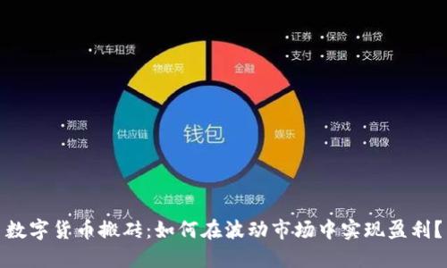 数字货币搬砖：如何在波动市场中实现盈利？