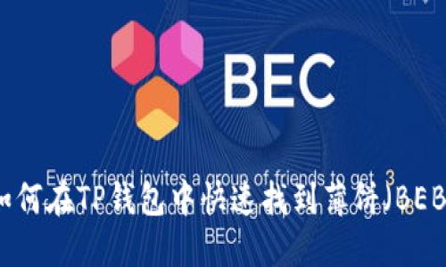 如何在TP钱包中快速找到薄饼（BEB）