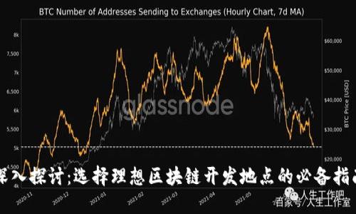 深入探讨：选择理想区块链开发地点的必备指南